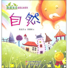聪聪宝贝谜语认知系列:自然
