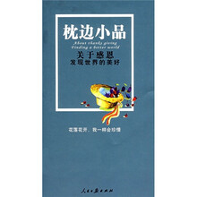 枕边小品：关于感恩发现世界的美好