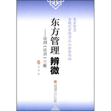 东方管理辨微：论剑《论语》三难
