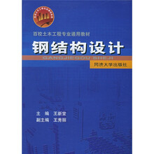 百校土木工程专业通用教材：钢结构设计