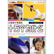 小笨熊典藏:启迪孩子智慧的十万个为什么(人体科技)(注音版)