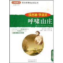 语文新课标必读丛书:呼啸山庄