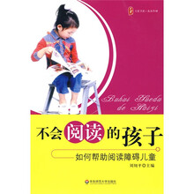 不会阅读的孩子：如何帮助阅读障碍儿童