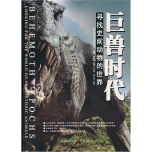 寻找史前动物的世界:巨兽时代