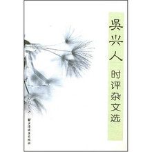 吴兴人时评杂文选
