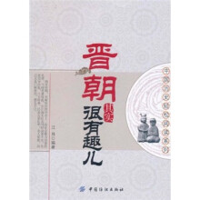 中国历史轻松阅读系列:晋朝其实很有趣儿