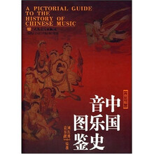 中国音乐史图鉴（修订版）