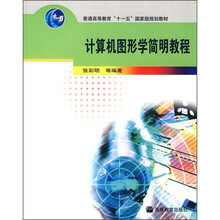 高等学校教材：计算机图形学简明教程