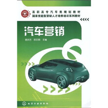 高职高专汽车类规划教材：汽车营销