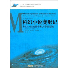 科幻小说变形记：科幻小说的诗学和文学类型史