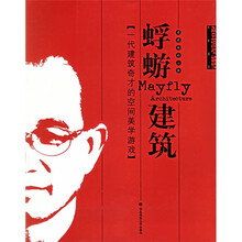 蜉蝣建筑：一代建筑奇才的空间美学游戏