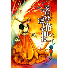 奇境·幻想阅读系列:爱丽丝漫游仙境
