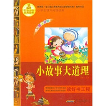 语文新课标·小学生课外阅读经典：小故事大道理（注音彩绘版）