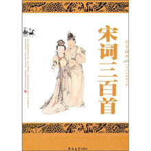 宋词三百首/国学经典