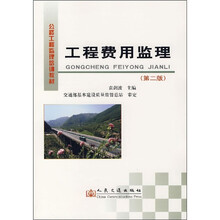 公路工程监理培训教材：工程费用监理（第2版）