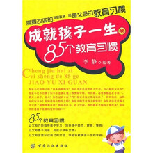 成就孩子一生的85个教育习惯