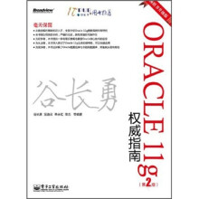 Oracle 11g权威指南(第2版)