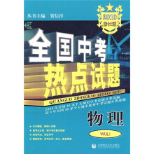 2010全国中考热点试题:物理(第12版)