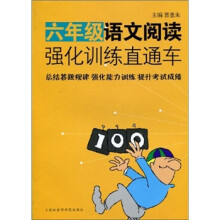 六年级语文阅读强化训练直通车
