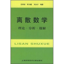 离散数学:理论·分析·题解
