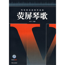 电视剧金曲钢琴曲集：荧屏琴歌（附光盘）