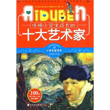 小学生爱读本·名人励志:伴随小学生成长的十大艺术家