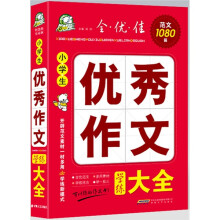 智慧熊:小学生优秀作文学练大全(皇冠版)
