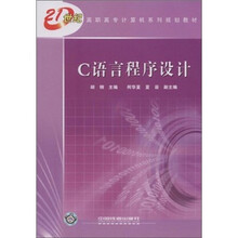 C语言程序设计(21世纪高职高专计算机系列规划教材)