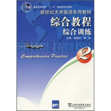 新世纪大学英语系统教材:综合教程·综合训练2(附MP3下载)