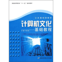普通高等教育“十一五”规划教材·公共基础课教材:计算机文化基础教程