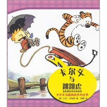 卡尔文与跳跳虎系列丛书：卡尔文与跳跳虎