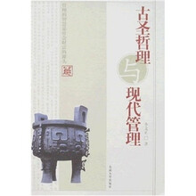 古圣哲理与现代管理