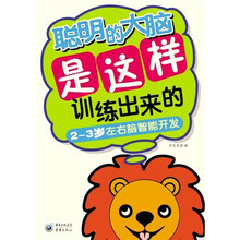 聪明的大脑是这样训练出来的（2-3岁左右脑智能开发）