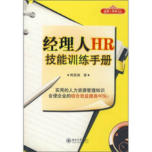 经理人HR技能训练手册