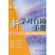 新学习自助手册：课后习题解答与提示（7年级）（第1学期）