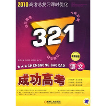 2010高考总复习课时优化·321成功高考:语文(新课标版)
