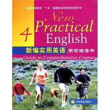 普通高等教育“十五”国家级规划教材:新编实用英语学习指导书4