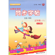 小学生写字同步字帖五年级（人J）下