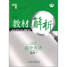 经纶学典·教材解析:高中英语(选修7)(江苏国标)