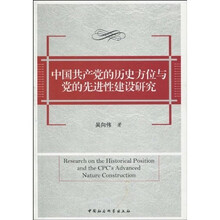 中国共产党的历史方位与党的先进性建设研究
