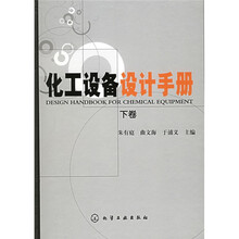 化工设备设计手册（套装上下册）