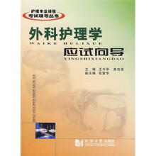 外科护理学应试向导