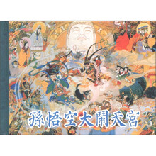 老连拾萃丛书(第4辑):孙悟空大闹天宫