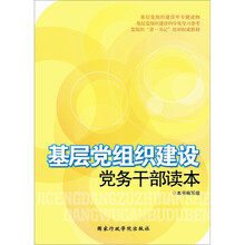 基层党组织建设：党务干部读本