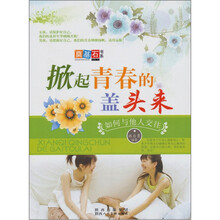 掀起青春的盖头来：如何与他人交往