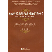 城市公共物品供给中的政府与第三部门合作关系