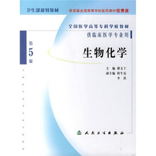 全国医学高等专科学校教材:生物化学(供临床医学专业用)