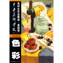 中央美术学院高材生作品精选：色彩（基础篇）