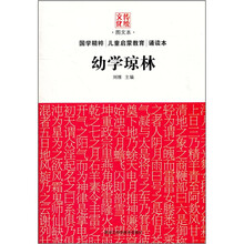 传统文化图文本:幼学琼林