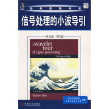 信号处理的小波导引（英文版）（第3版）